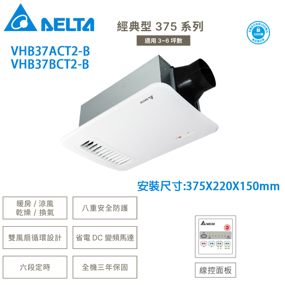 臺達–經典型375系列--多功能浴室廁所循環涼暖風機--線控 《VHB37ACT2-B》/《VHB37BCT2-B》