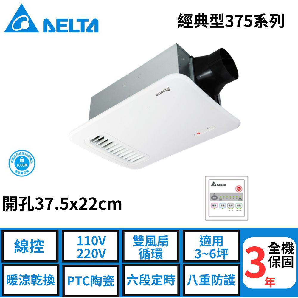 臺達–經典型375系列--多功能浴室廁所循環涼暖風機--線控 《VHB37ACT2-B》/《VHB37BCT2-B》