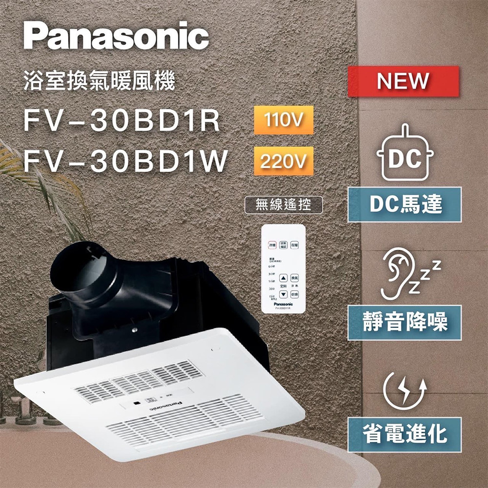 Panasonic國際牌 DC馬達 陶瓷加熱 浴室暖風乾燥機 無線遙控 不含安裝(FV-30BD1R / FV-30BD1W)