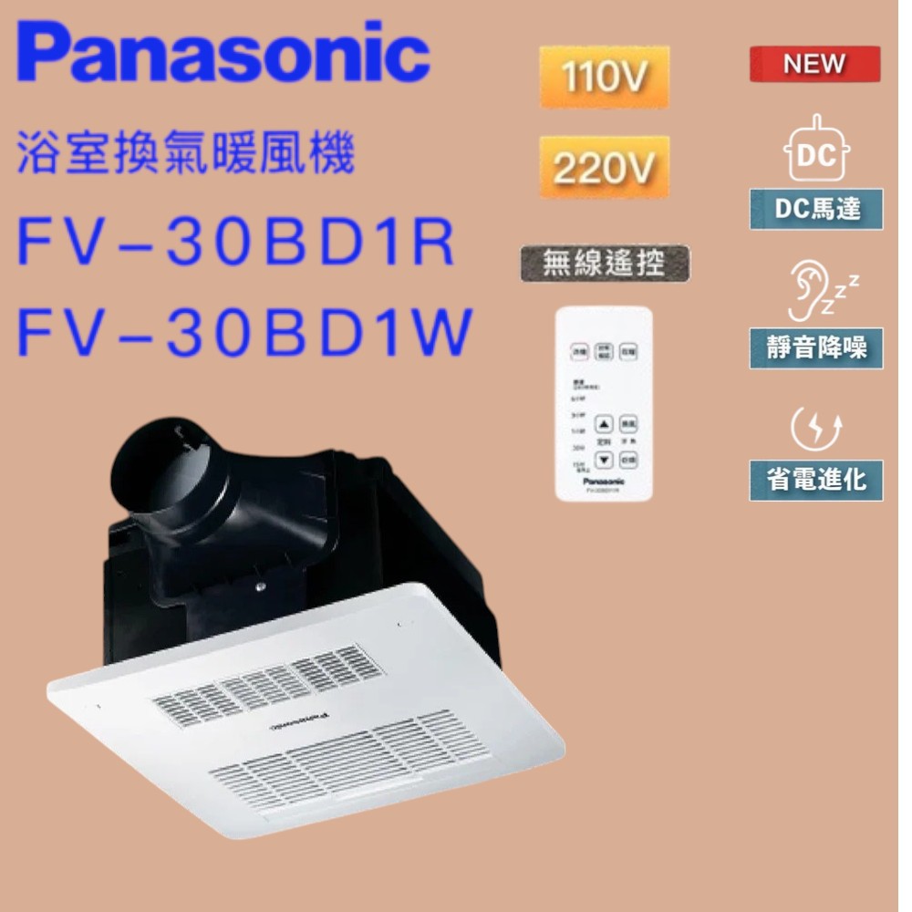 Panasonic國際牌 DC馬達 陶瓷加熱 浴室暖風乾燥機 無線遙控 不含安裝(FV-30BD1R / FV-30BD1W)