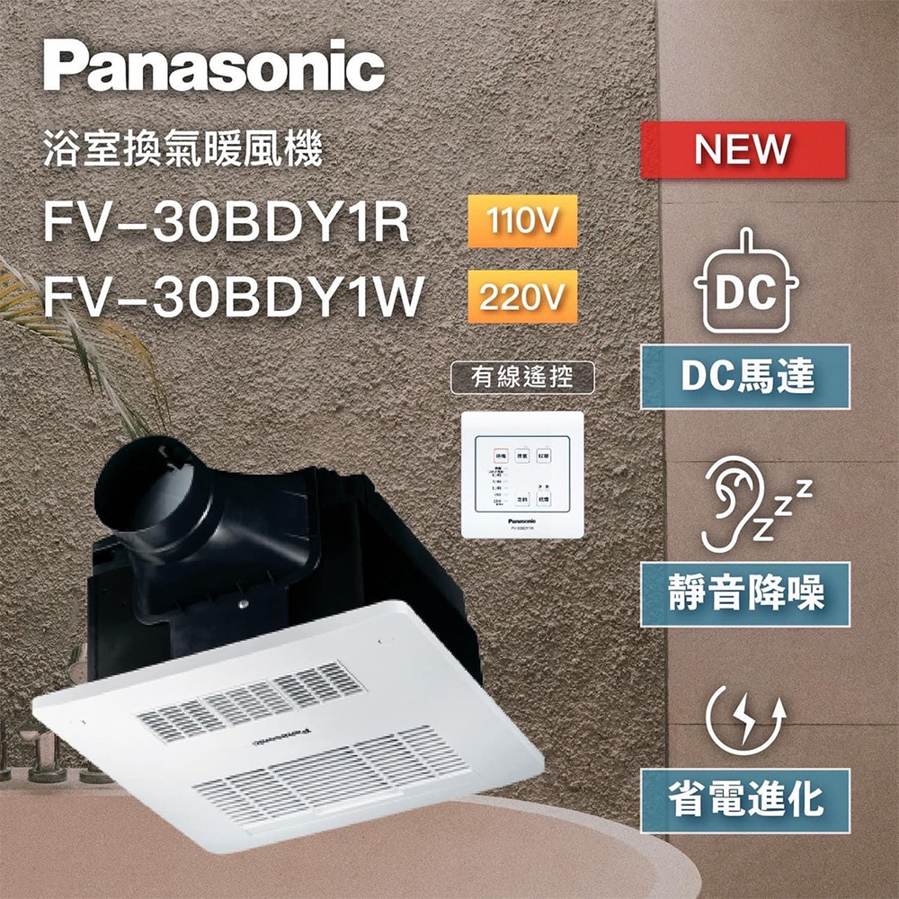 Panasonic 國際牌 DC馬達 陶瓷加熱 浴室暖風乾燥機 有線遙控 不含安裝(FV-30BDY1R / FV-30BDY1W)