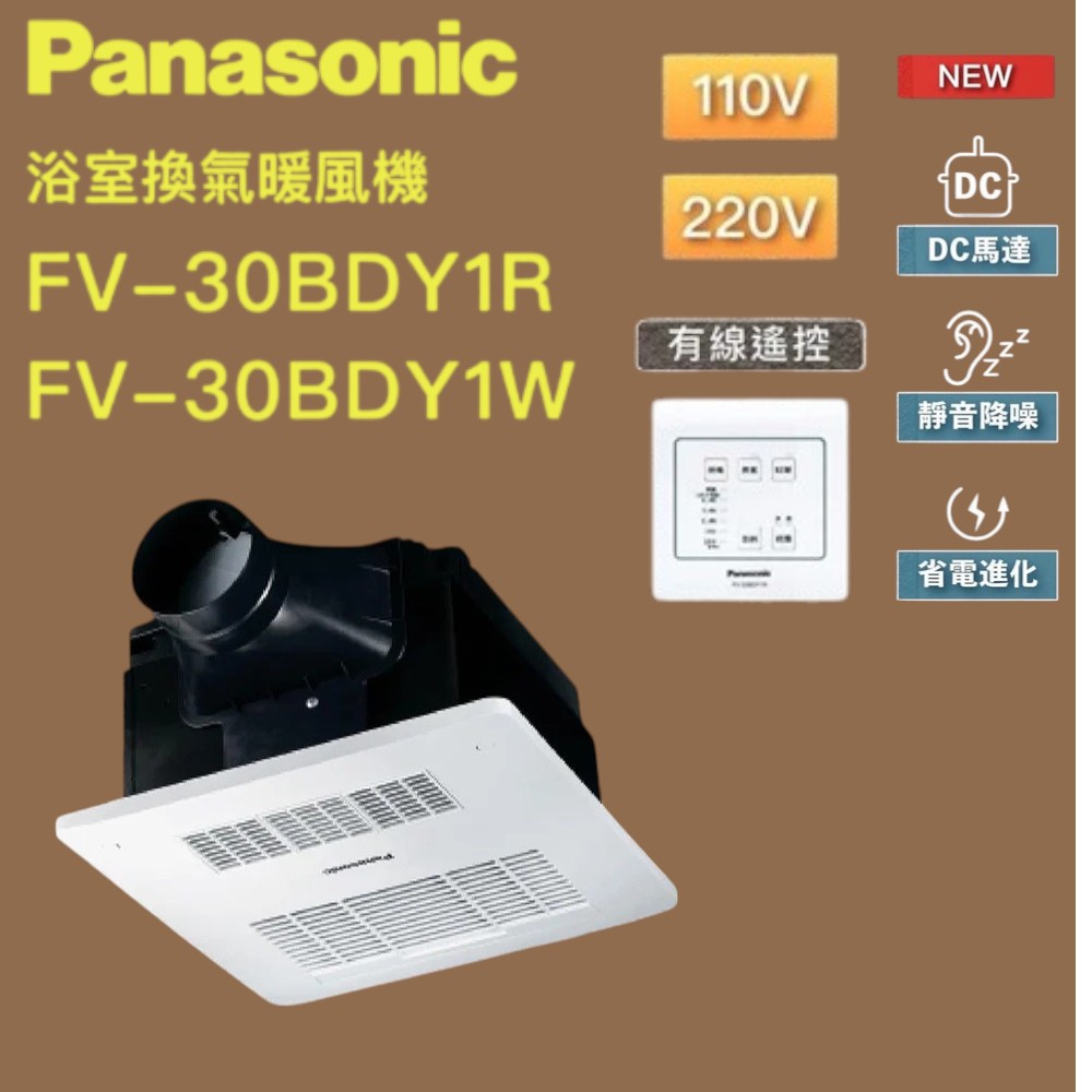 Panasonic 國際牌 DC馬達 陶瓷加熱 浴室暖風乾燥機 有線遙控 不含安裝(FV-30BDY1R / FV-30BDY1W)