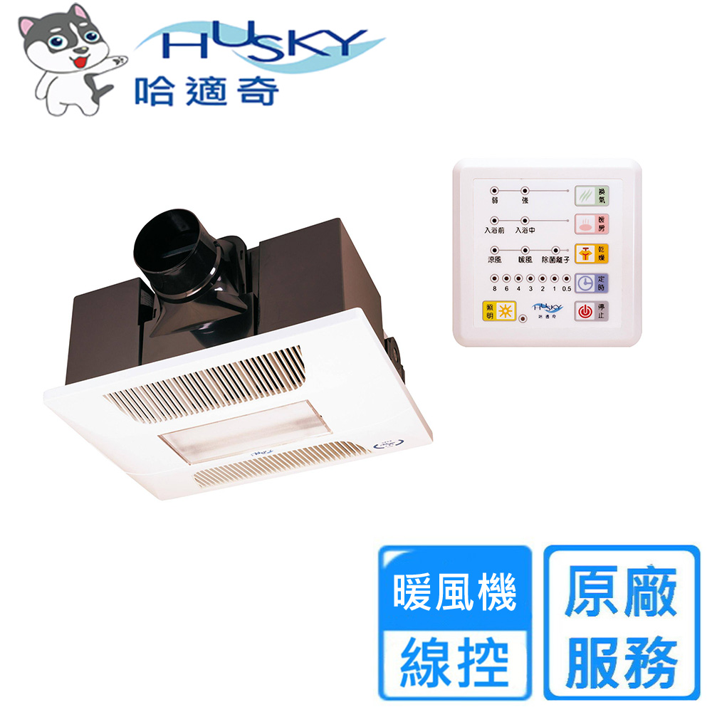 【HUSKY哈適奇】多功能浴室暖風機-照明+除菌型110V/220V(GH-737 不含安裝)