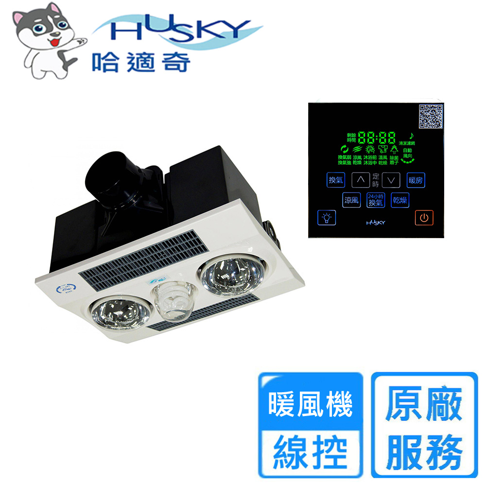 HUSKY 哈適奇 多功能浴室暖風機-暖燈型110V/220V(GH-288G-線控)
