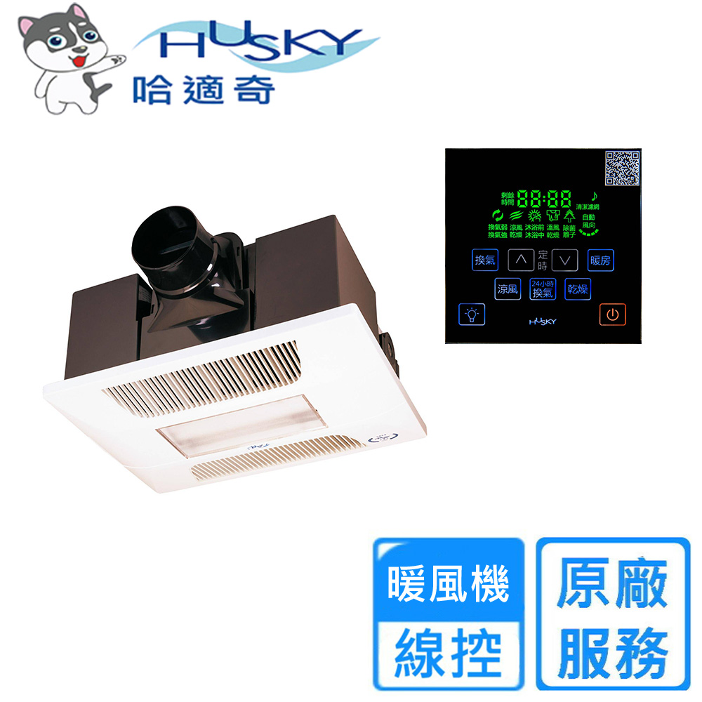 HUSKY 哈適奇 多功能浴室暖風機-照明+除菌型110V/220V(GH-737G-線控)