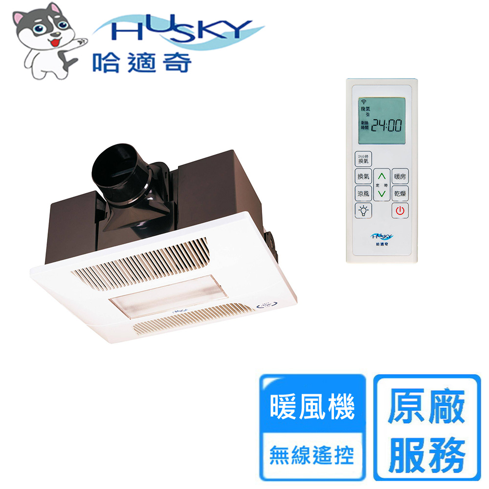 HUSKY 哈適奇 多功能浴室暖風機-照明+除菌型110V/220V(GH-737R-無線)