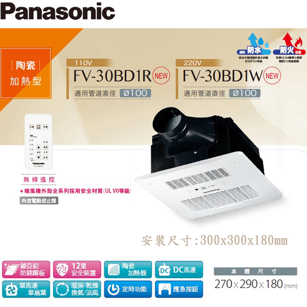 浴室換氣暖風機 《FV-30BD1R》《FV-30BD1W》