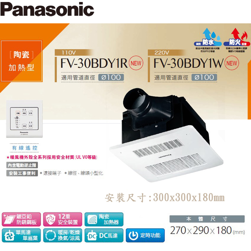 浴室換氣暖風機 《FV-30BDY1R》《FV-30BDY1W》