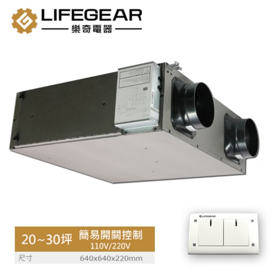 【Lifegear 樂奇】HRV-250CS2 全熱交換器(簡易開關控制-220V不含安裝)
