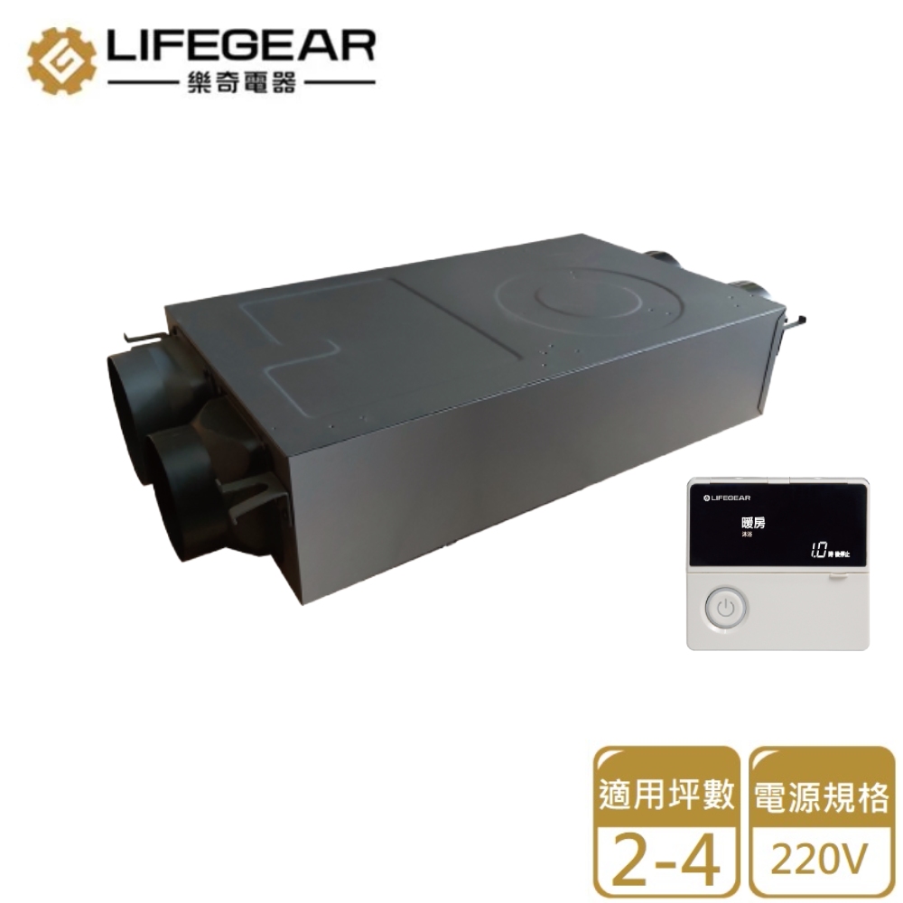 【Lifegear 樂奇】HBD-320MW2 隱藏式暖風機(線控控制-220V不含安裝)
