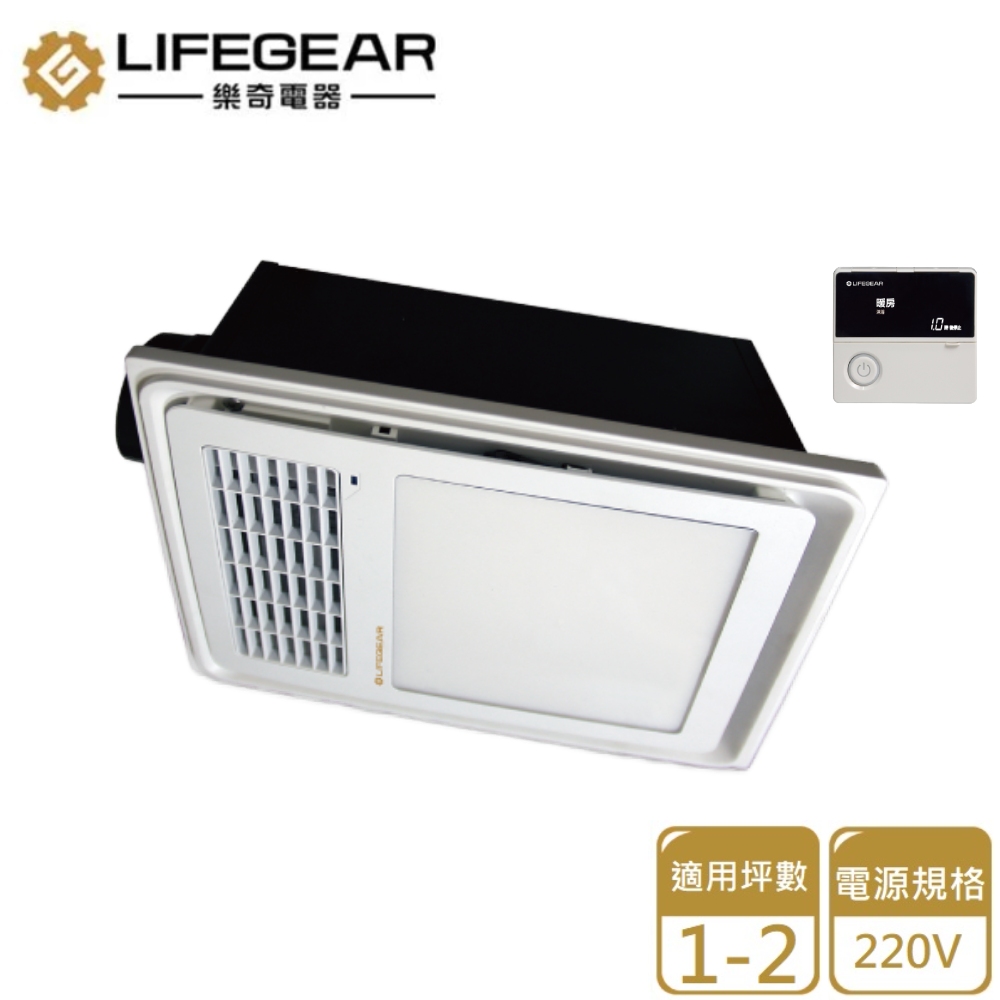 【Lifegear 樂奇】BD-125WL2浴室暖風乾燥機(線控面板-220V不含安裝)
