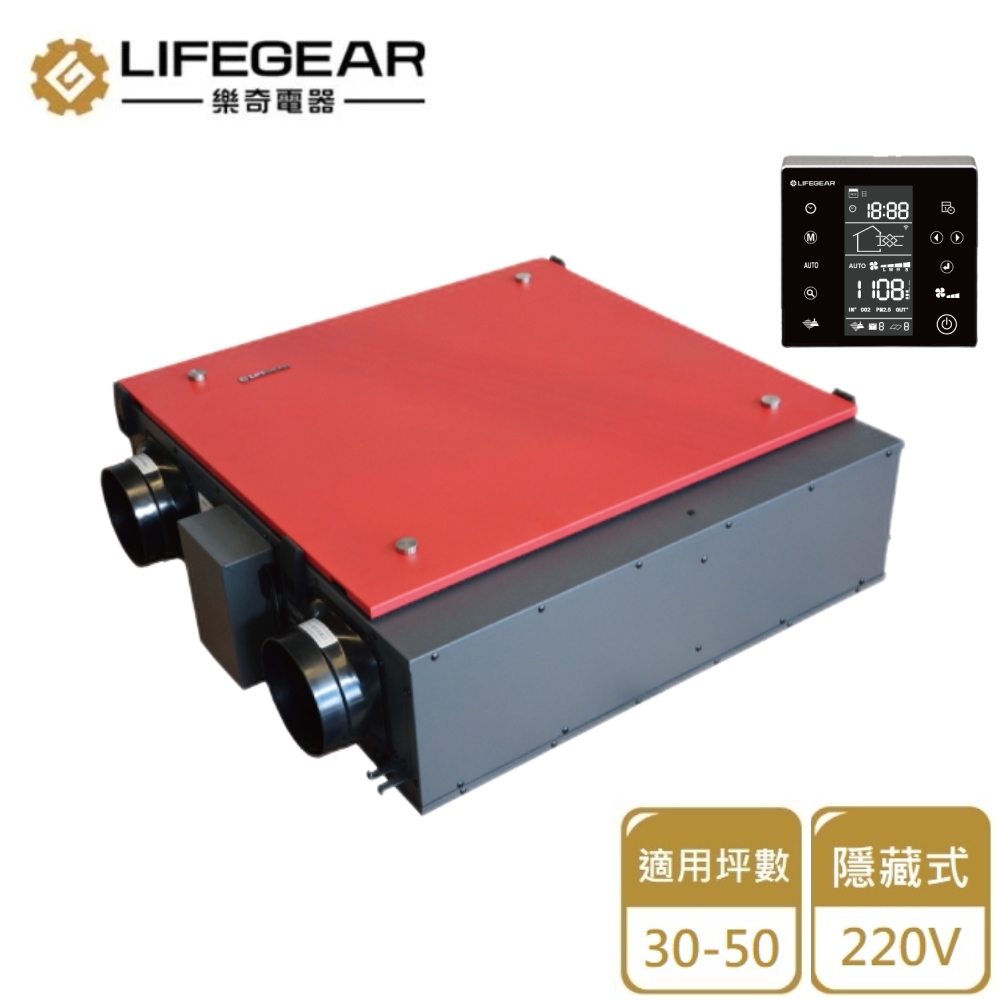 【Lifegear 樂奇】HRV-250GD2 變頻全熱交換機(數位液晶控制-220V不含安裝)