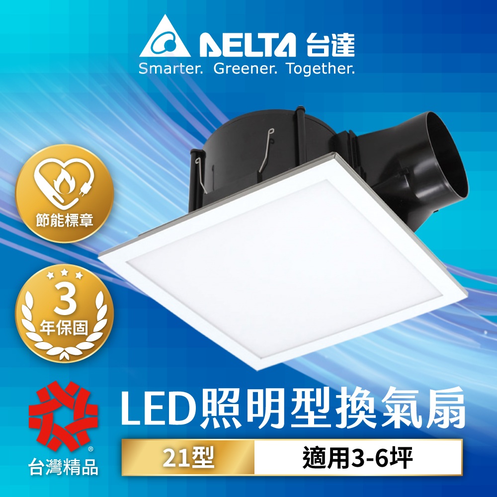 【DELTA臺達電子】含安裝 3-6坪 21系列 換氣扇+照明二合一 超靜音節能換氣扇 DC直流(VFB21ABELEDT)