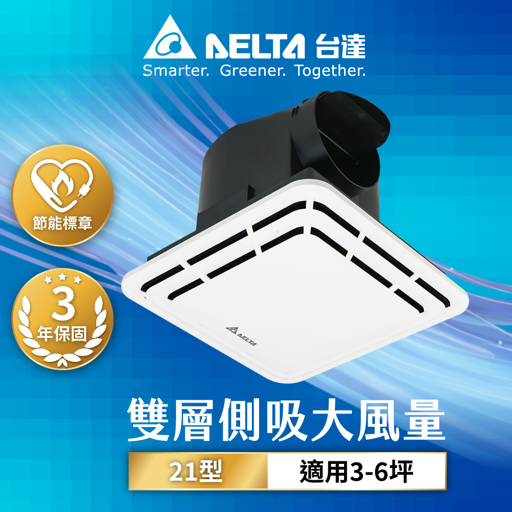 【臺達電子】3-6坪 21型雙層側吸式 大風量 超靜音 節能換氣扇 DC直流 三年保固(VFB21ABT6)