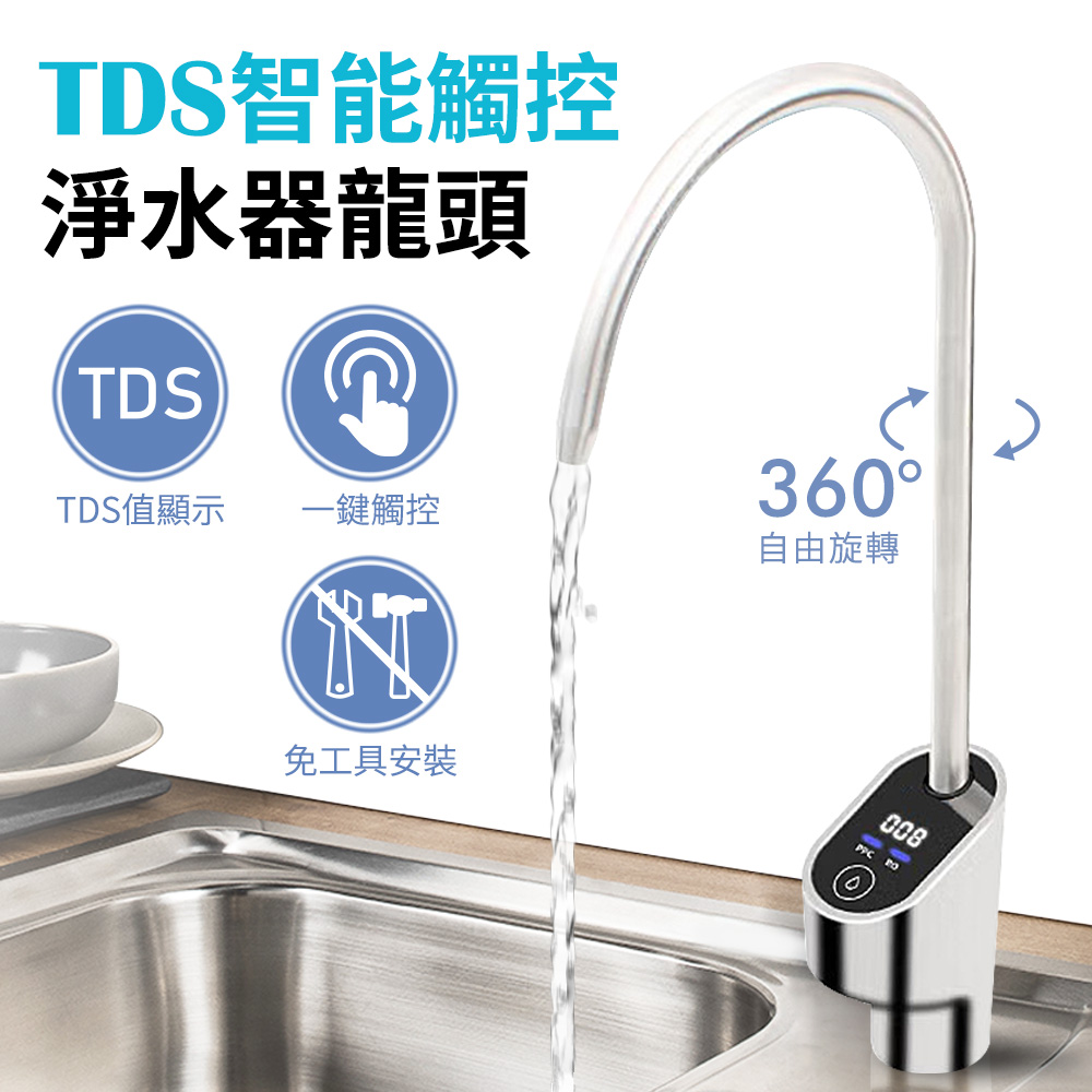 304不鏽鋼觸控開關智能TDS顯示淨水器水龍頭