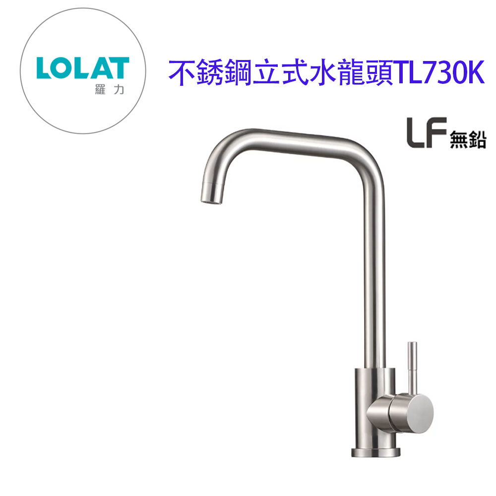 【LOLAT】不銹鋼立式無鉛廚房水龍頭 立式 廚房 無鉛(TL730K)