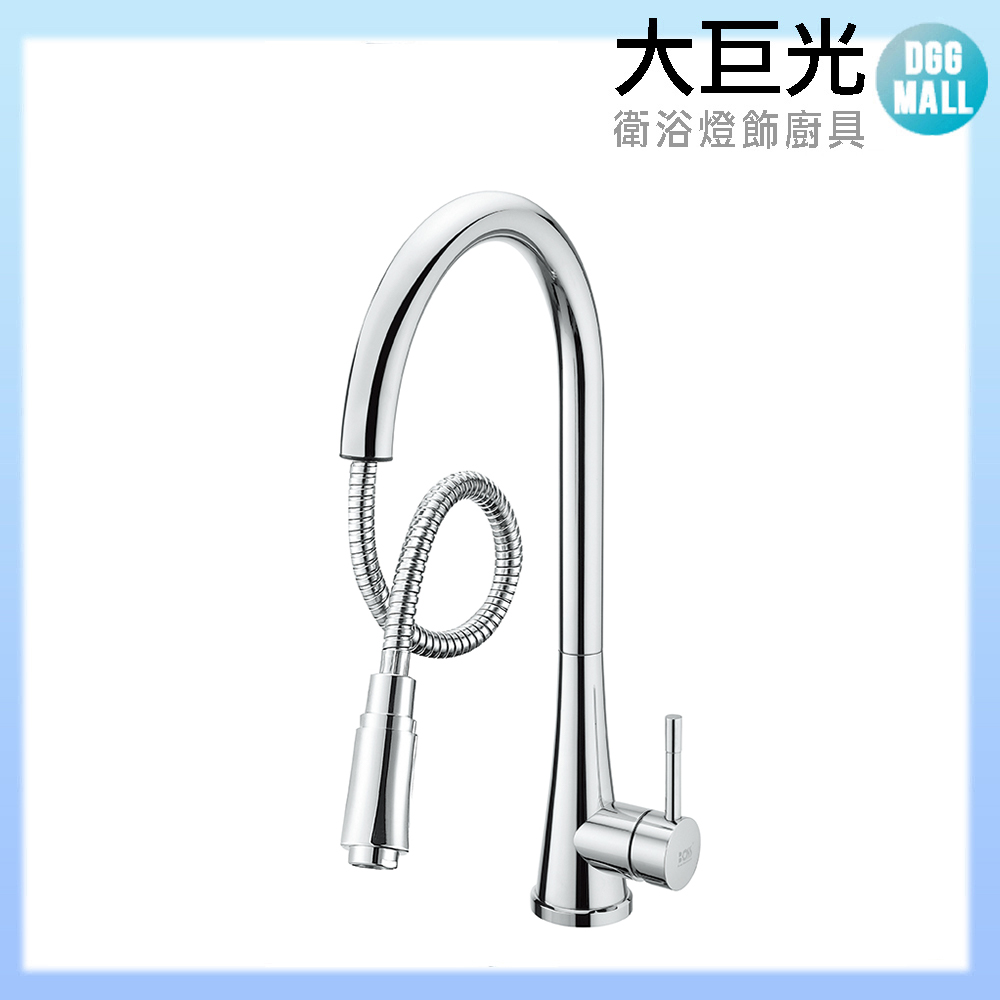 【大巨光】無鉛廚房伸縮龍頭 D-00211