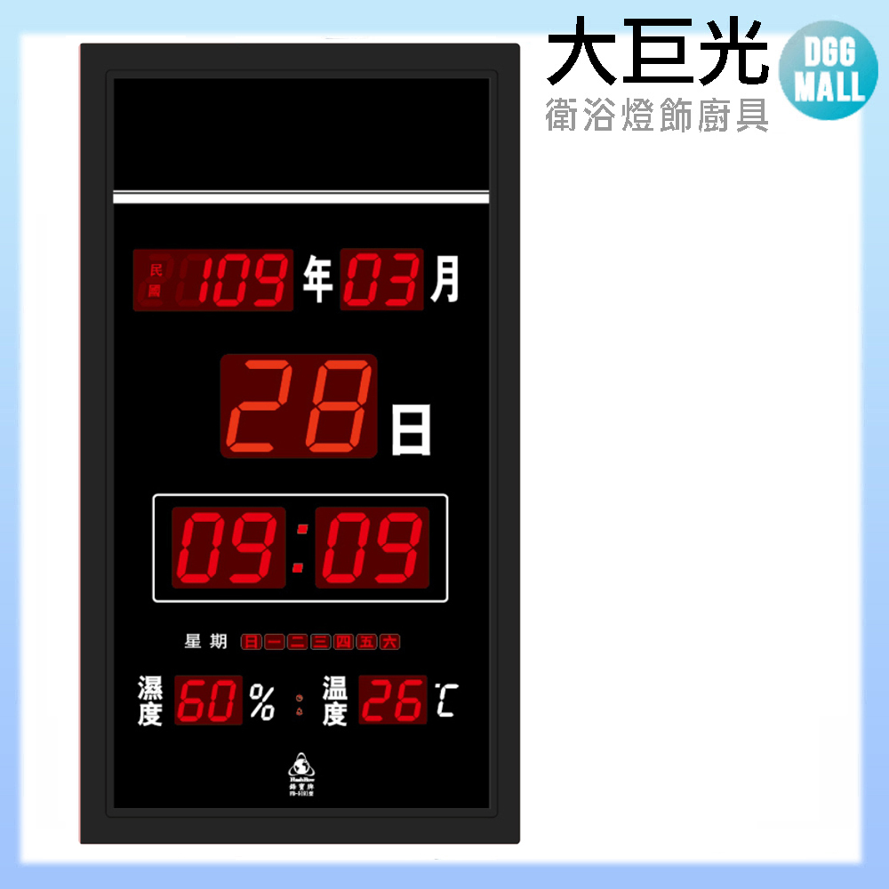 【大巨光】電子鐘/電子日曆/(FB-5191)一般型