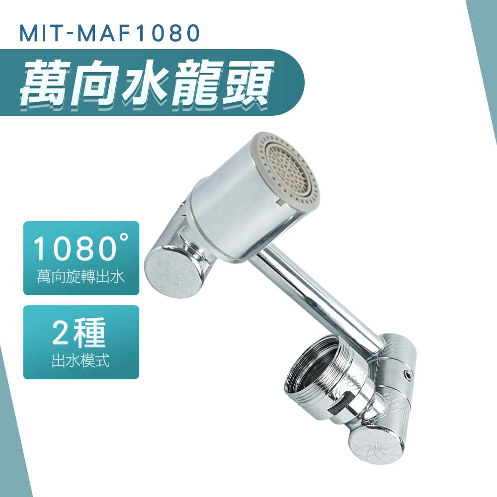 萬向不鏽鋼水龍頭 B-MAF1080