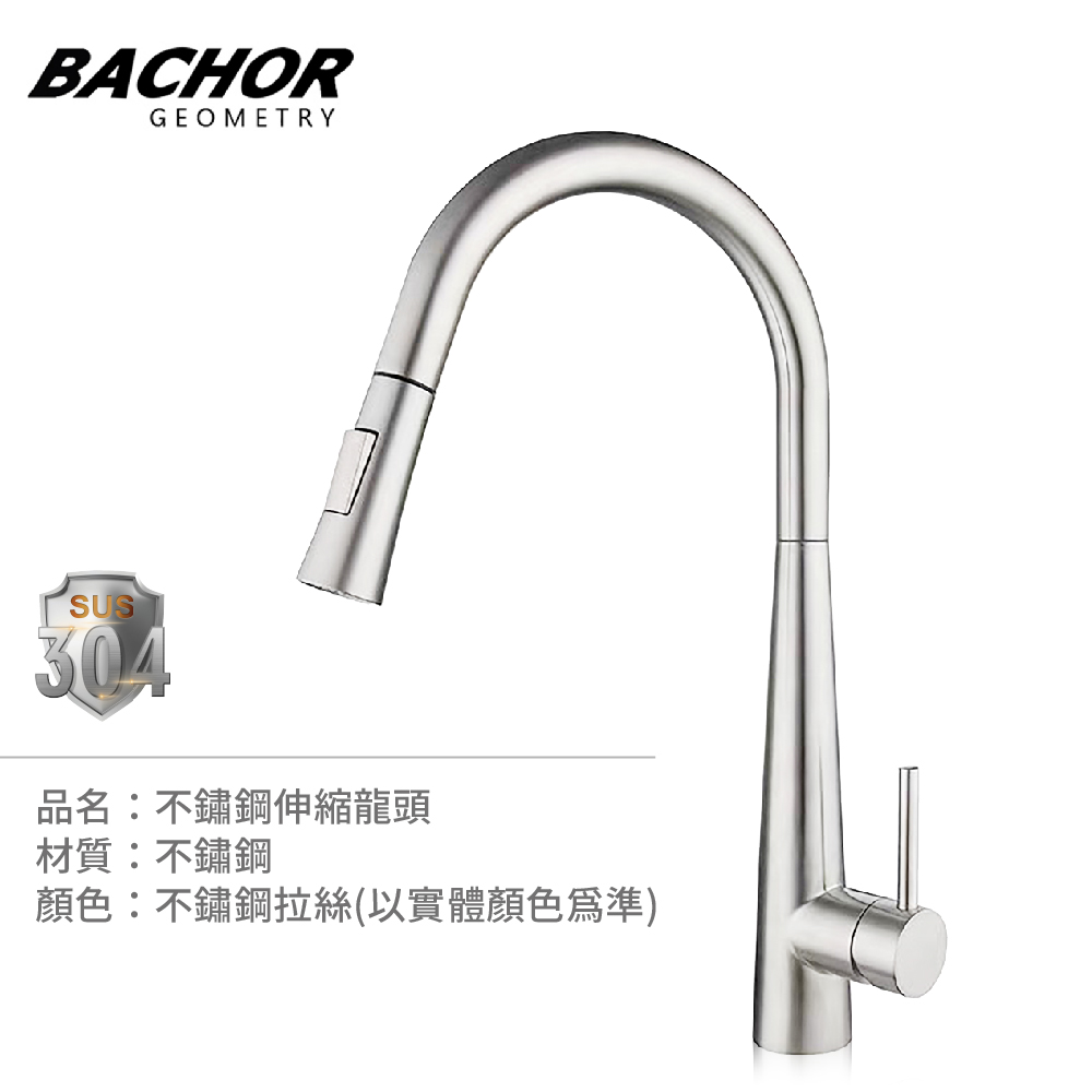 BACHOR 304不鏽鋼二段式切換花灑伸縮龍頭