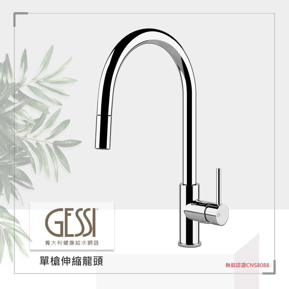 【奇玓KIDEA】GESSI 20573.031 檯面式單槍伸縮龍頭 義大利 廚房龍頭 LF無鉛認證 中島