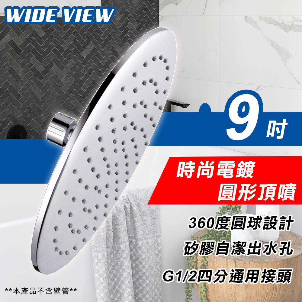 【WIDE VIEW】9吋時尚電鍍圓形頂噴(DCS3000CP)