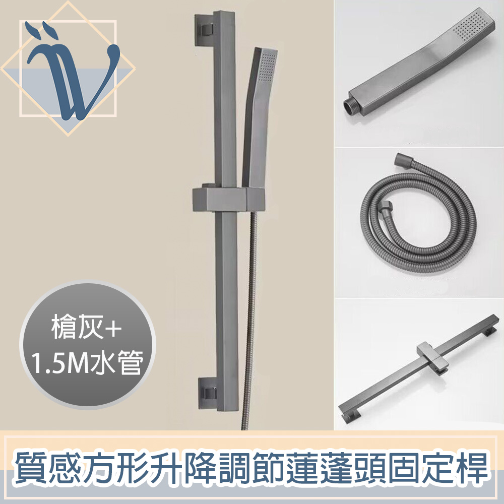 Viita 質感方形升降調節蓮蓬頭固定桿/花灑支架套組 槍灰+1.5M水管