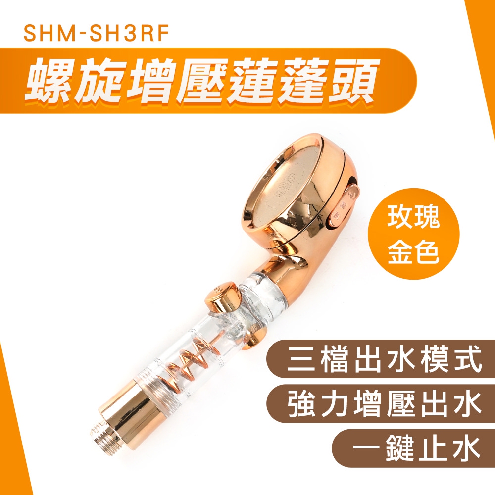 螺旋增壓蓮蓬頭(玫瑰金色) 185-SH3RF