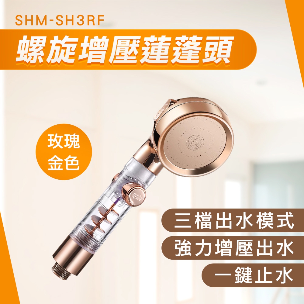 550-SH3RF 玫瑰金色增壓蓮蓬頭