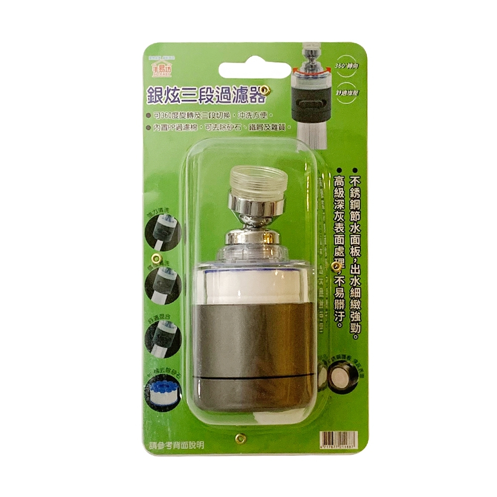 銀炫三段過濾器(過濾器/濾水器/淨水)