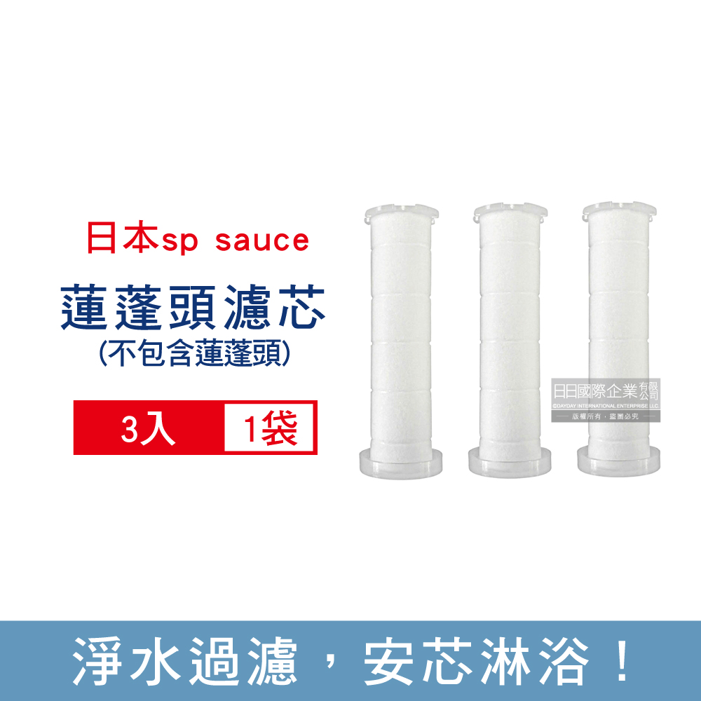 日本sp sauce-衛浴設備淋浴間蓮蓬頭專用替換濾芯3入/袋