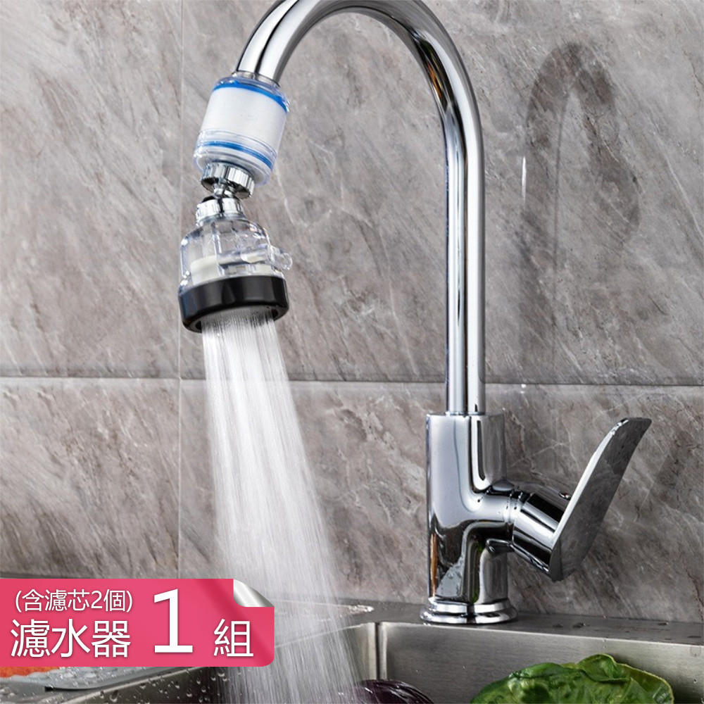 【茉家】安心無負擔萬向水龍頭過濾器-過濾器1組+濾芯2個