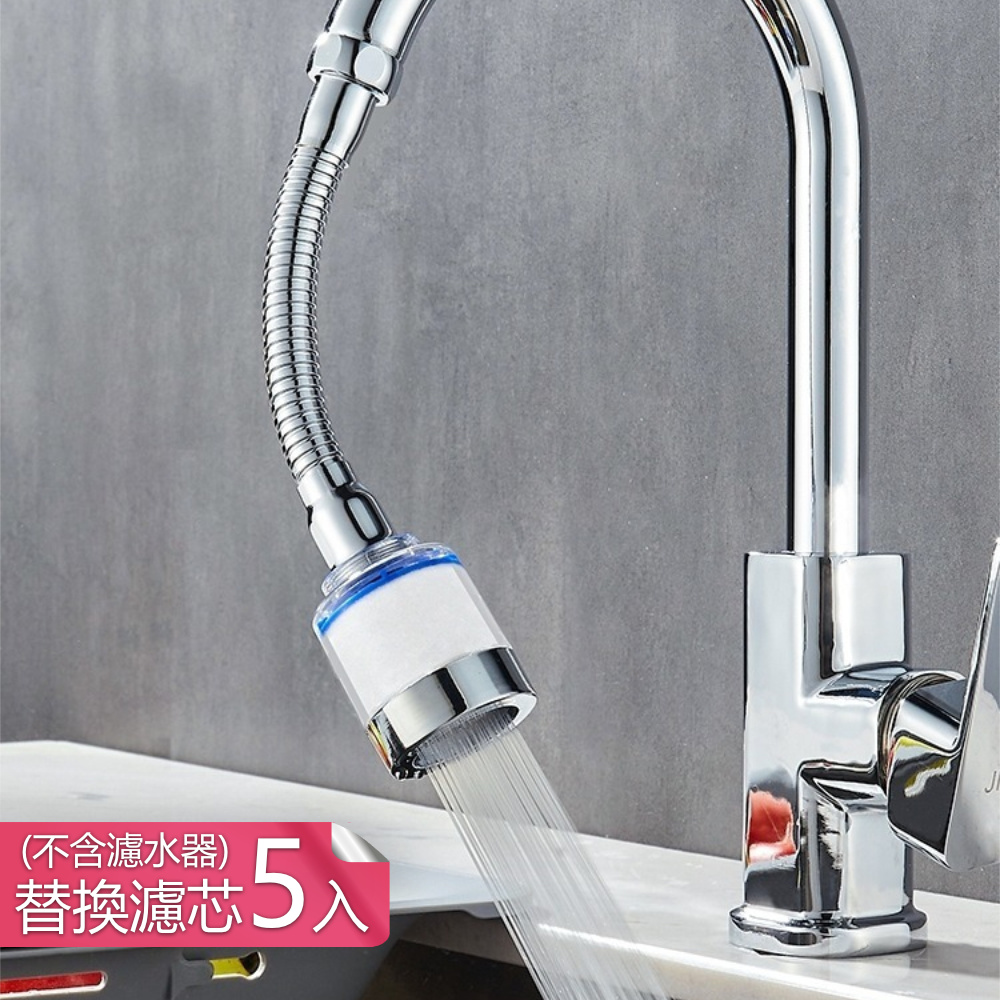 【荷生活】廚房防濺水增壓節水過濾器 可定型萬向管水龍頭過濾器-替換濾芯5入