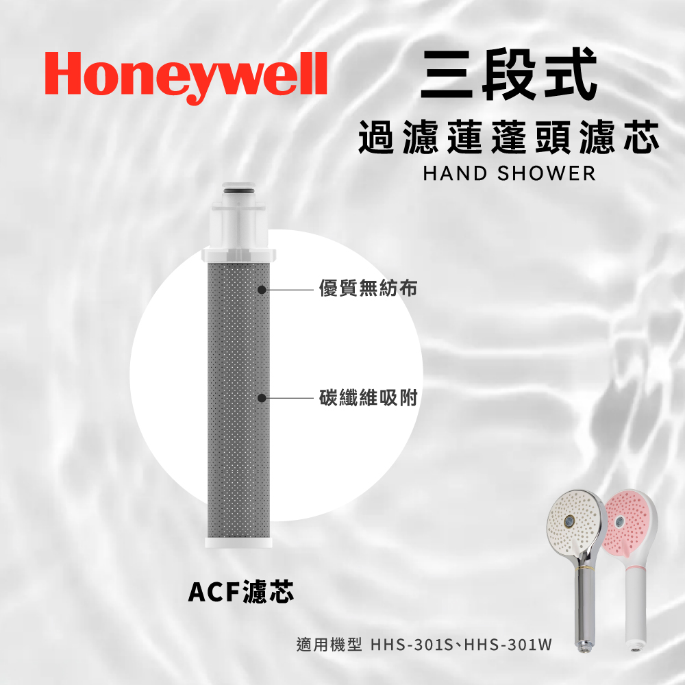 Honeywell 蓮蓬頭ACF濾芯 HHS-F05A (3入一組)