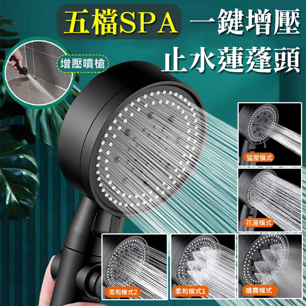 五檔SPA一鍵增壓止水蓮蓬頭(4入組)