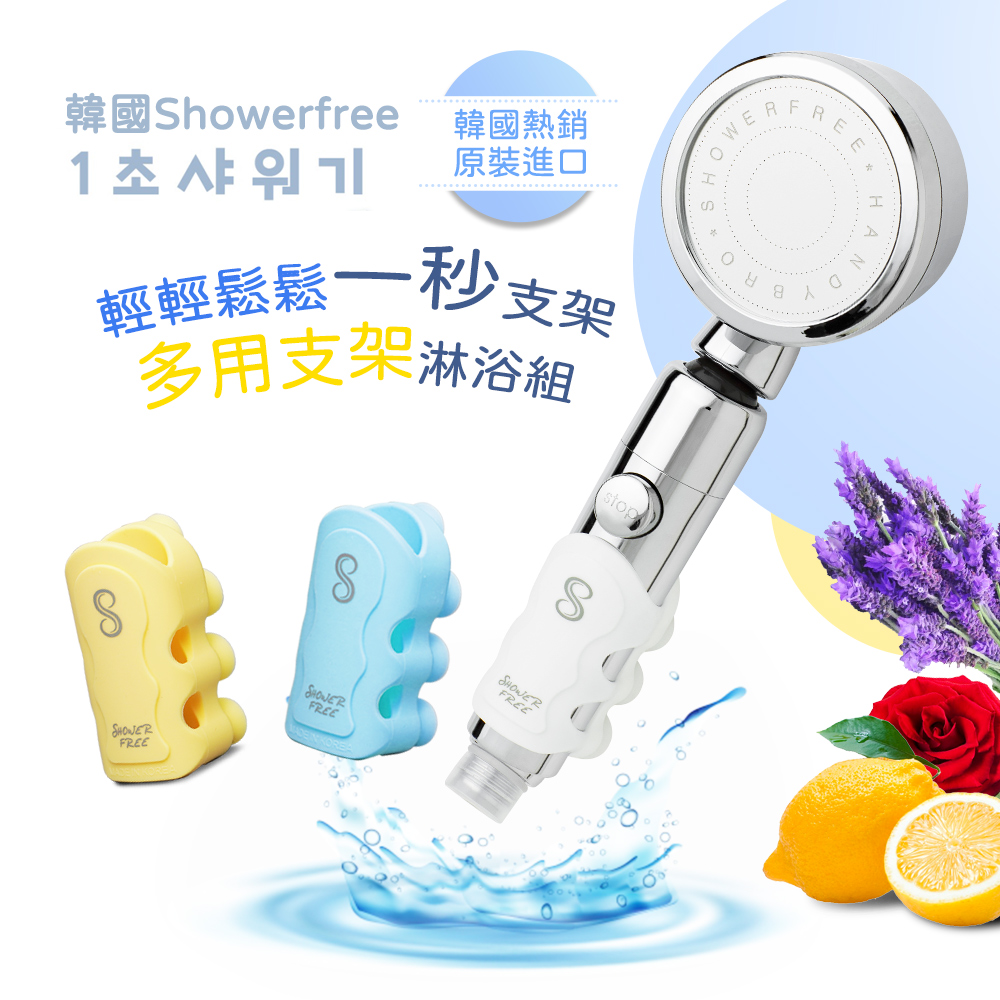韓國showerfree輕鬆一秒支架蓮蓬頭多用支架淋浴組