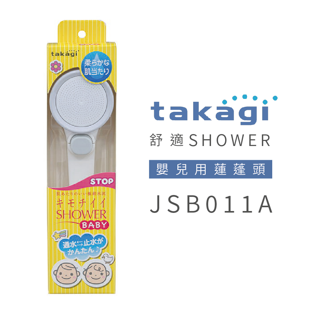 日本takagi 柔膚BABY壁掛款超細柔蓮蓬頭 附止水開關(JSB011A)