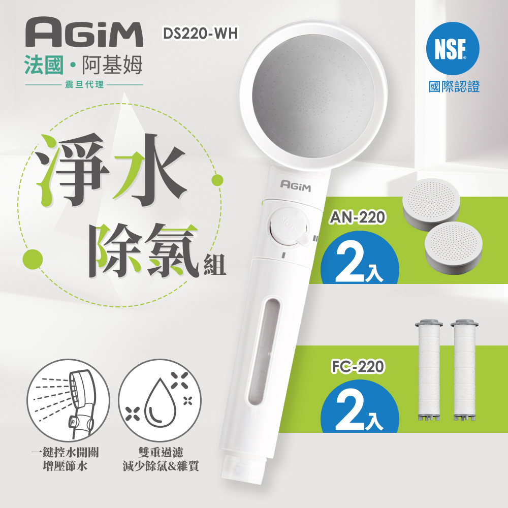 法國 阿基姆 AGiM 淨水除氯蓮蓬頭組+除氯球2入+濾芯棉2入DS220-WH+AN220+FC-220