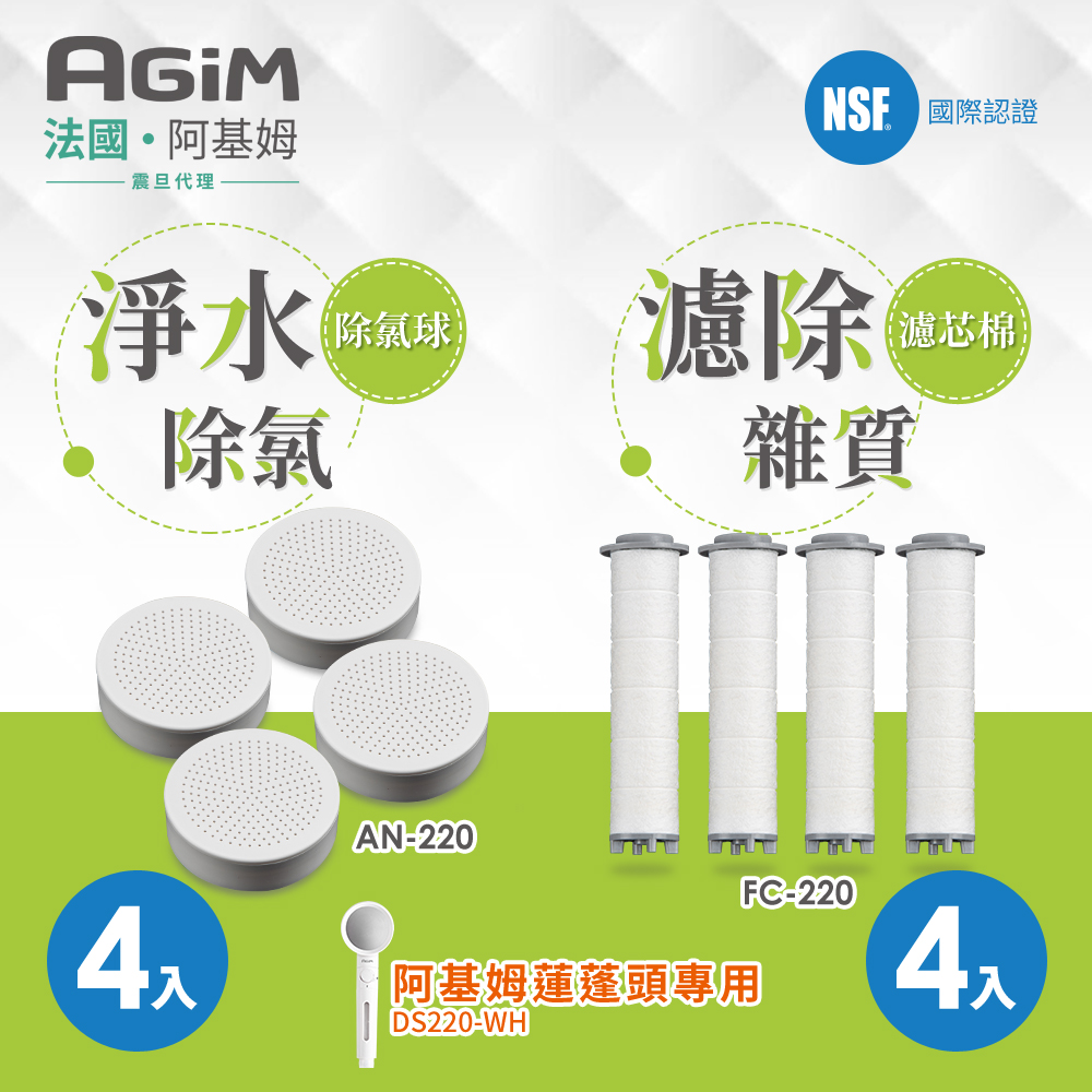 法國 阿基姆AGiM 淨水濾芯棉4入FC-220+ 除氯球4入AN-220 蓮蓬頭DS220-WH專用