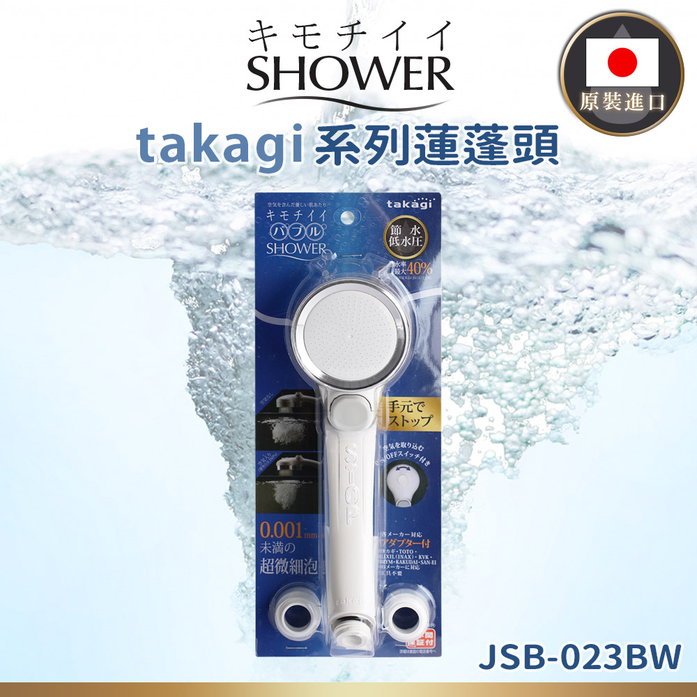 【takagi】BW日本原裝進口微米氣泡省水蓮蓬頭-珍珠白(JSB023)-日本境內版