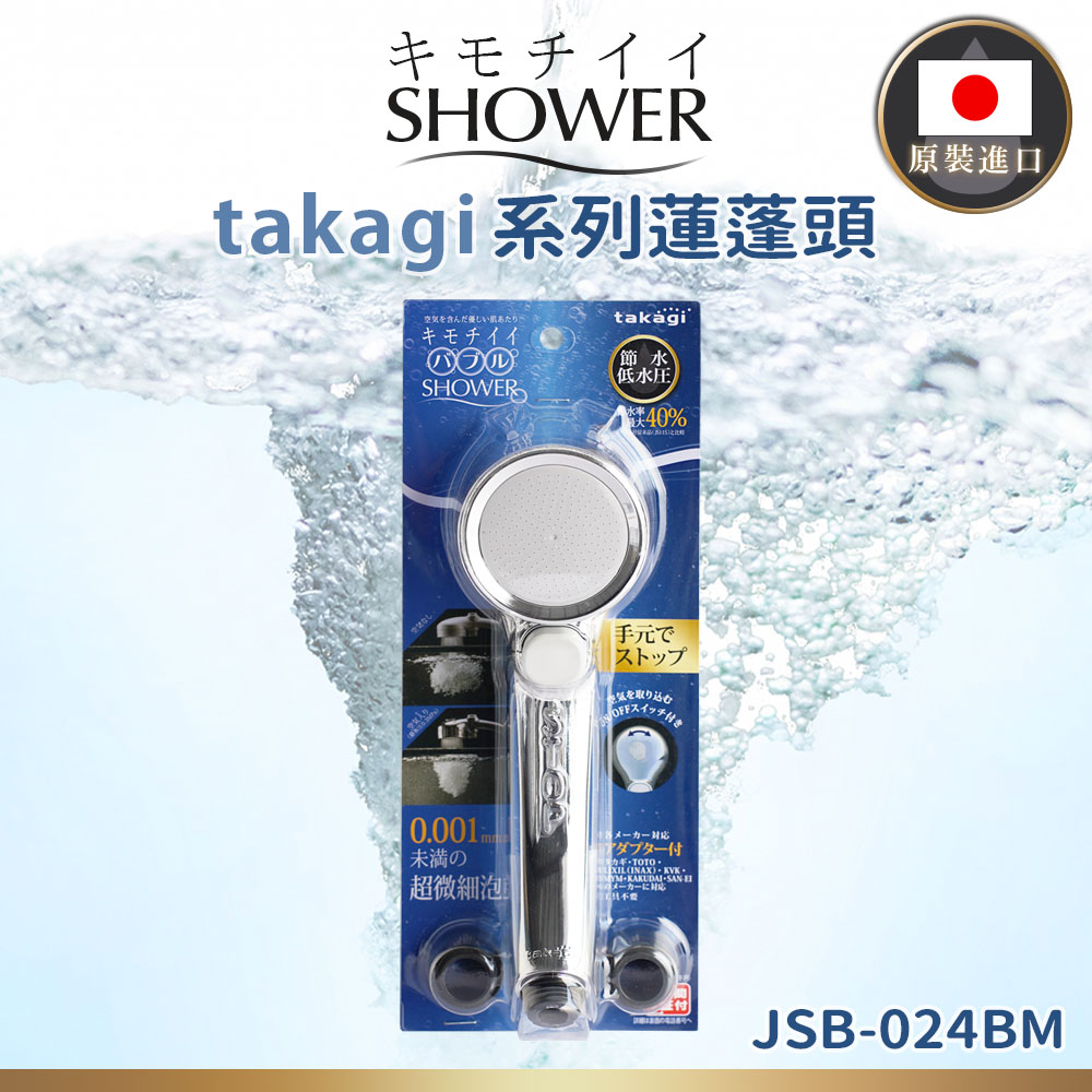 【takagi】BW日本原裝進口微米氣包省水蓮蓬頭-光澤銀升級版(JSB024)-日本境內版
