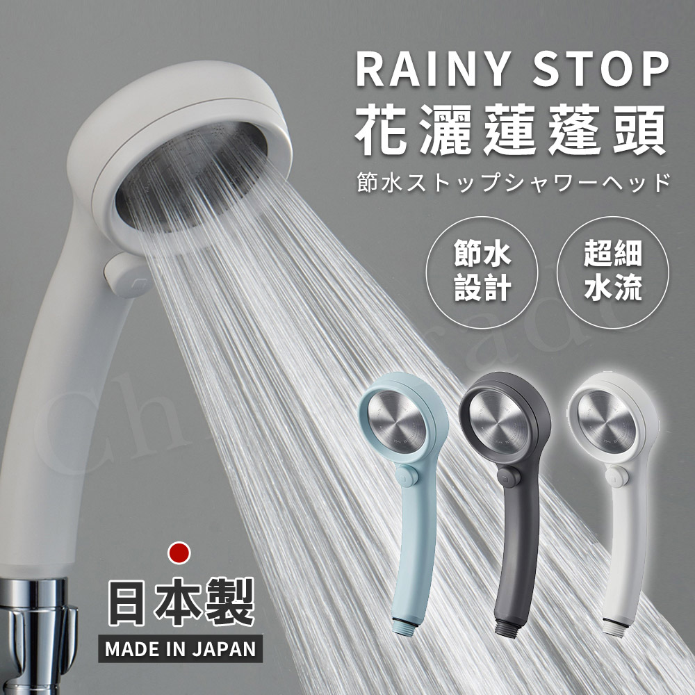 【日本三榮SANEI】日本製 極細0.3mm超省水 RAINY STOP 不鏽鋼蓮蓬頭(瞬間止水設計)-白/灰/藍