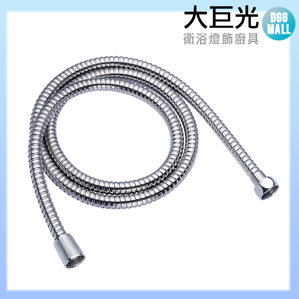 【大巨光】蓮蓬頭軟管(TAP-01580013)1.2米 白鐵沐浴雙勾軟管