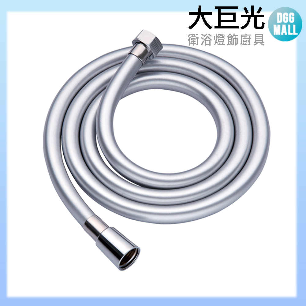 【大巨光】蓮蓬頭軟管(TAP-01580009)1.5米 沐浴銀灰管