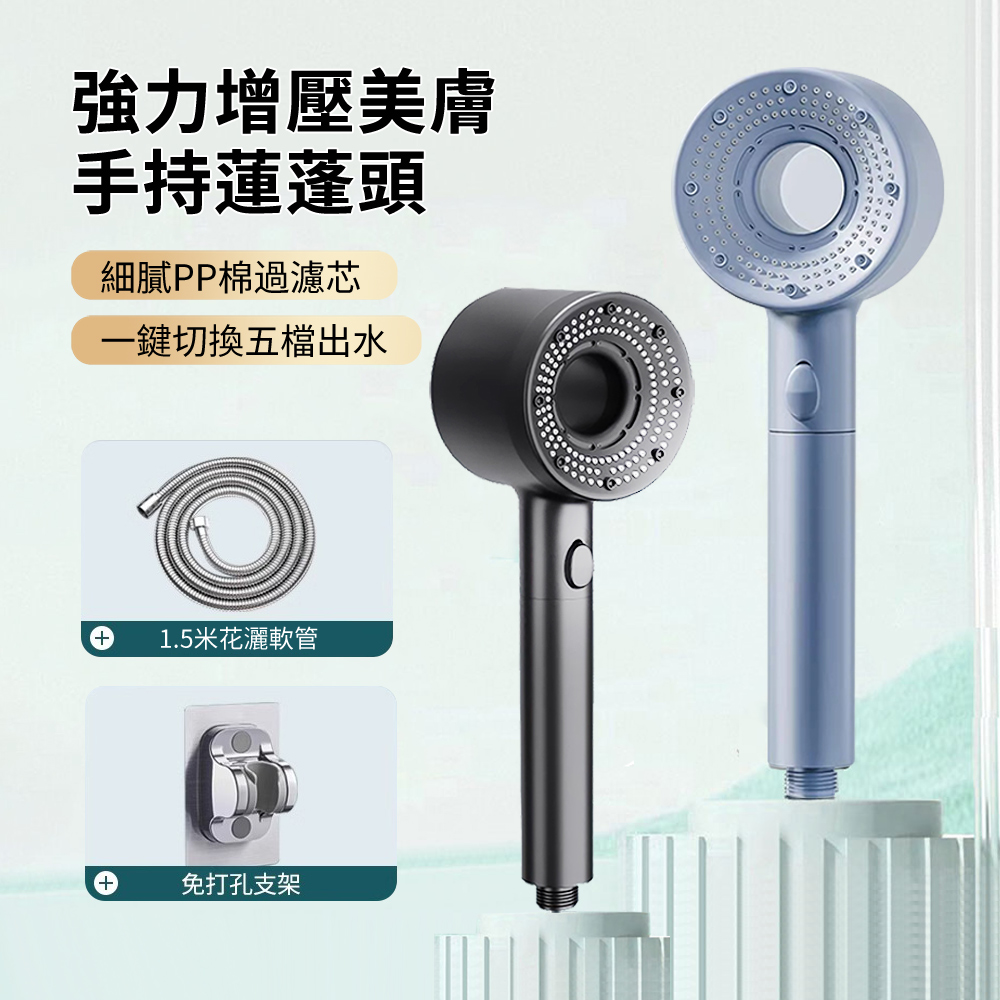 HADER 手持過濾除雜質減氯美膚增壓蓮蓬頭 浴室節水花灑 洗澡淋浴噴頭 附底座+1.5m水管