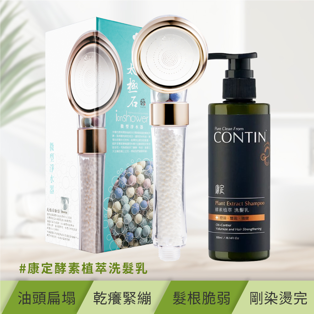 【極淨源】CONTIN康定酵素植萃洗髮乳300ml/瓶 + 太極石除氯加壓沐浴淨水蓮蓬頭1支 (好水質好髮質)