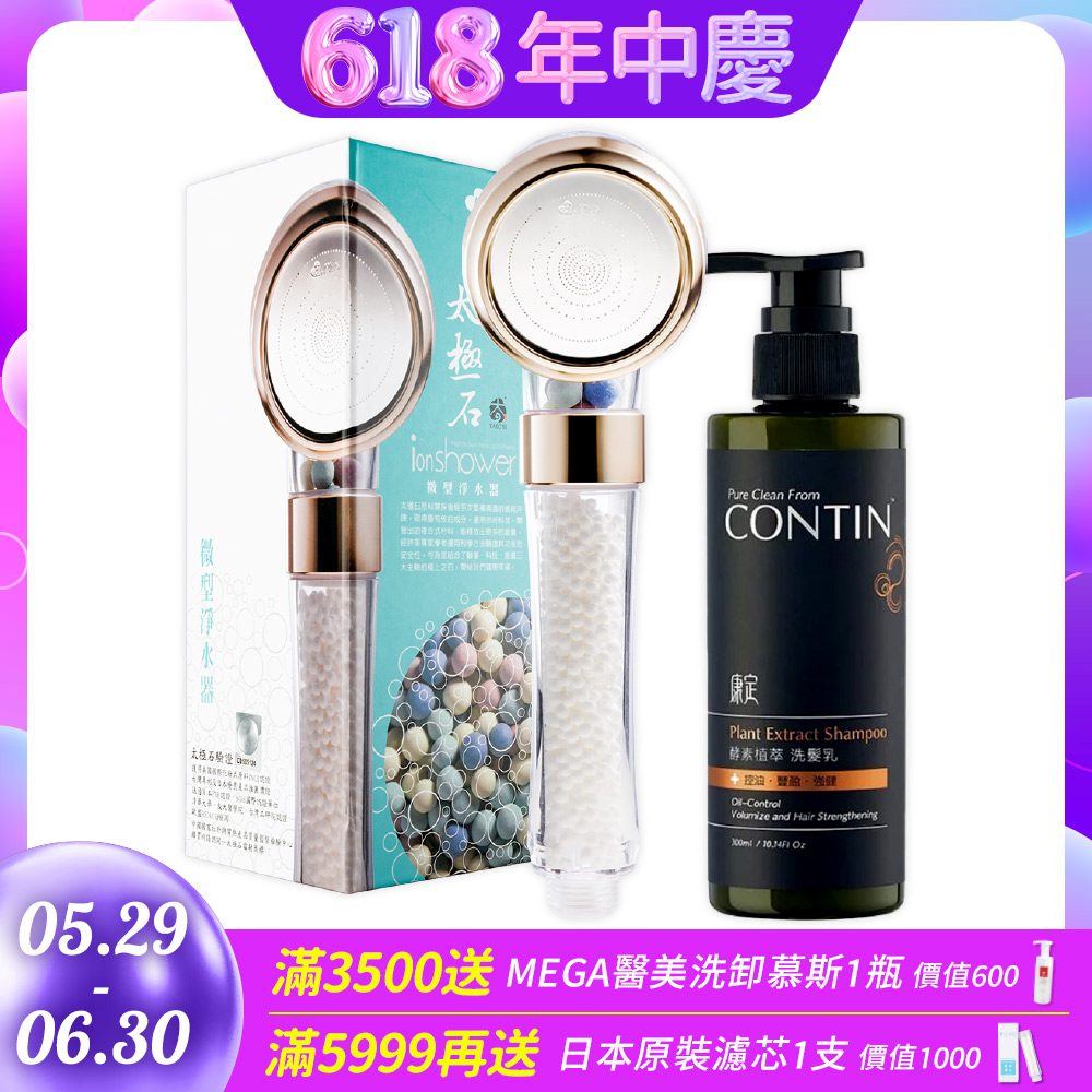 【極淨源】CONTIN康定酵素植萃洗髮乳300ml/瓶 + 太極石除氯加壓沐浴淨水蓮蓬頭1支 (好水質好髮質)