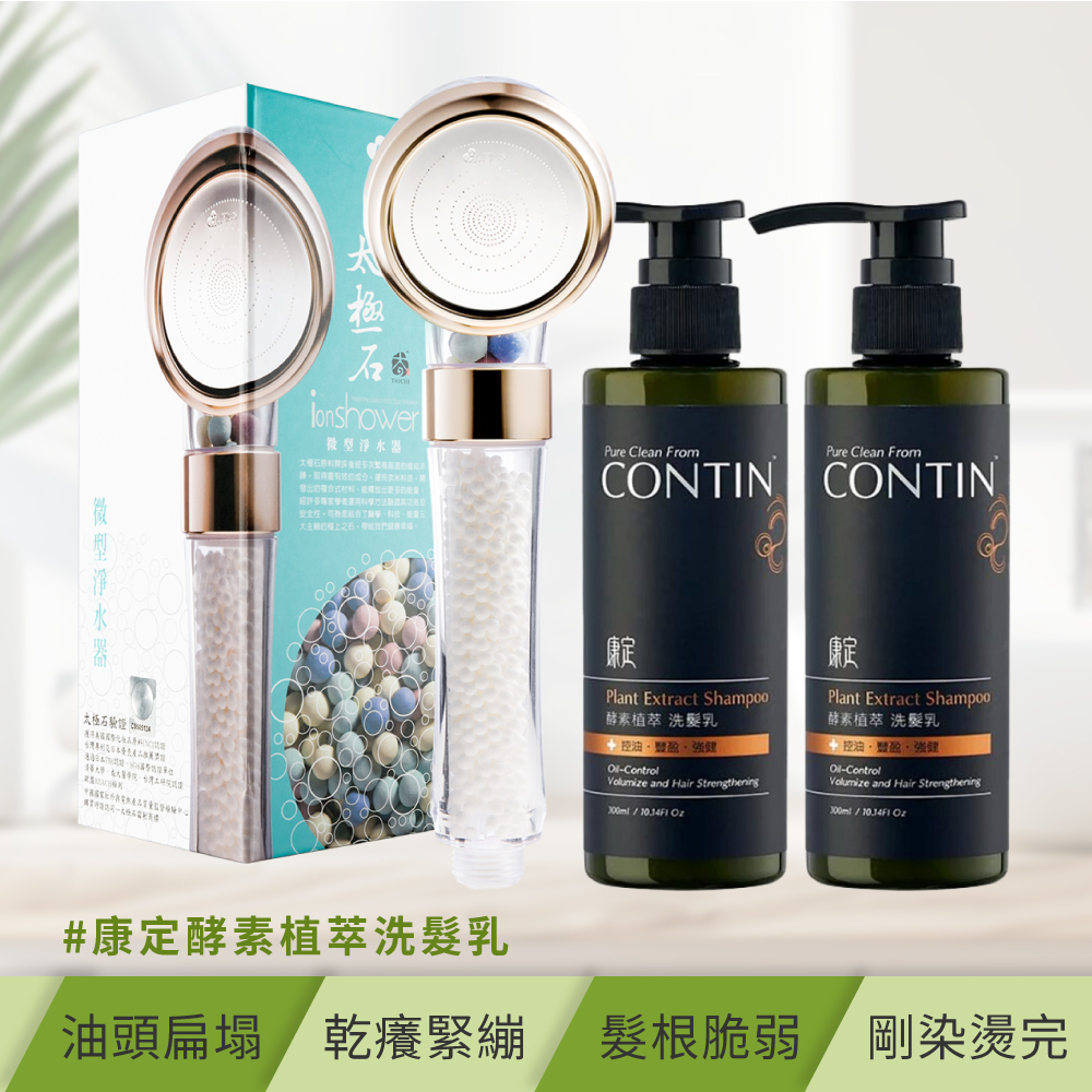 【極淨源】CONTIN康定酵素植萃洗髮乳300ml/2瓶 +太極石除氯加壓沐浴淨水蓮蓬頭1支 (好水質好髮質)