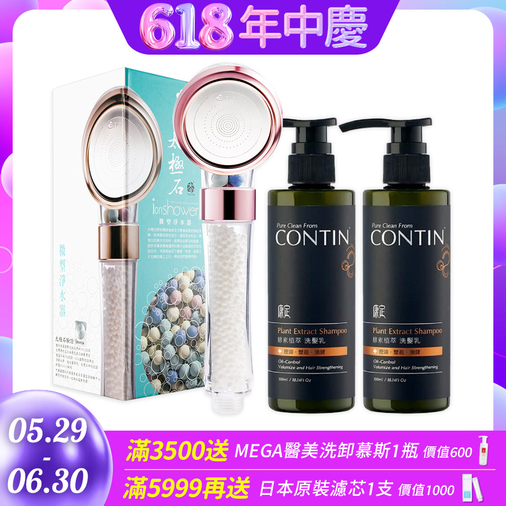 【極淨源】CONTIN康定酵素植萃洗髮乳300ml/2瓶 +太極石除氯加壓沐浴淨水蓮蓬頭1支 (好水質好髮質)