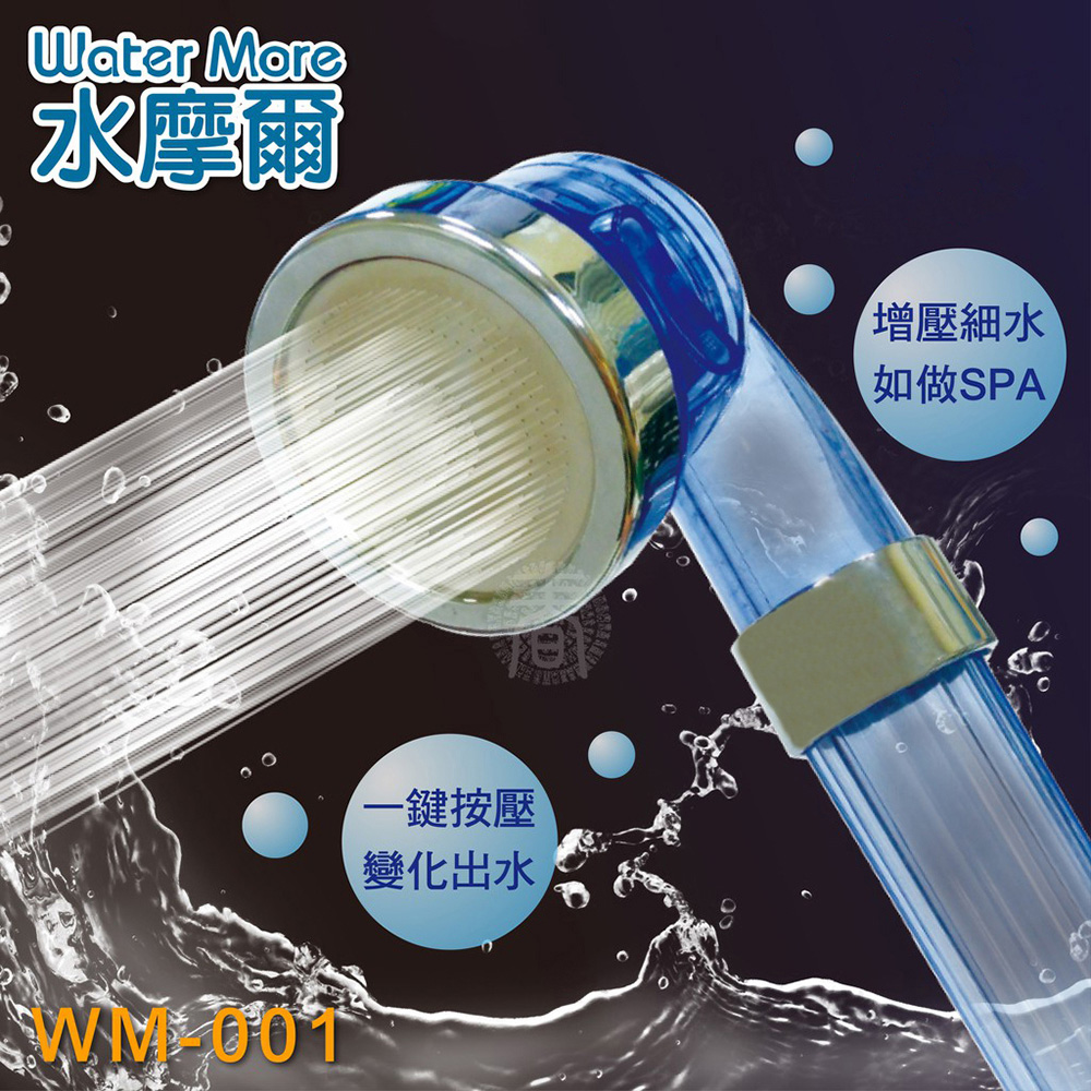 水摩爾 三段增壓細水SPA蓮蓬頭 WM-001(1入)淋浴花灑 省水加壓 加壓蓮蓬頭 省水花灑